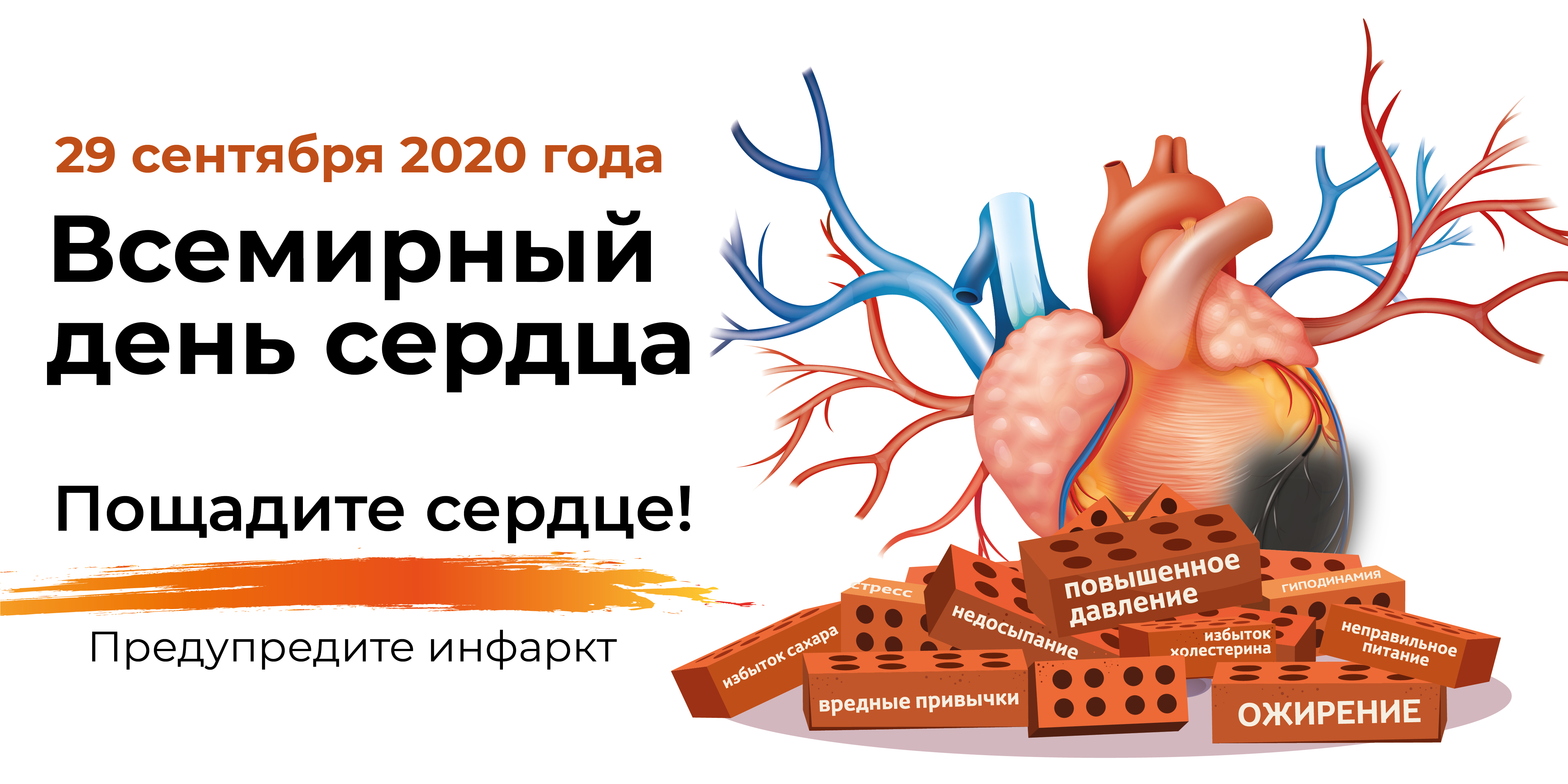 Российские дни сердца 2024. Всемирный день сердца. День сердца 2020. 29 Сентября Всемирный день сердца. Всемирный день сердца 2023.